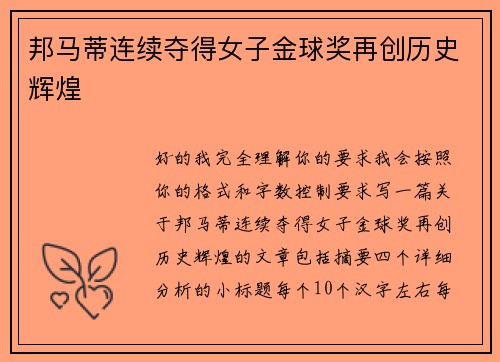 邦马蒂连续夺得女子金球奖再创历史辉煌 邦马蒂连续夺得女子金球奖再创历史辉煌