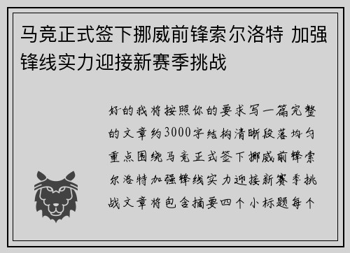 马竞正式签下挪威前锋索尔洛特 加强锋线实力迎接新赛季挑战 马竞正式签下挪威前锋索尔洛特 加强锋线实力迎接新赛季挑战