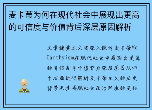 麦卡蒂为何在现代社会中展现出更高的可信度与价值背后深层原因解析 麦卡蒂为何在现代社会中展现出更高的可信度与价值背后深层原因解析