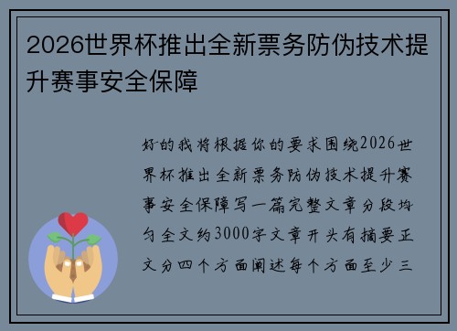 2026世界杯推出全新票务防伪技术提升赛事安全保障