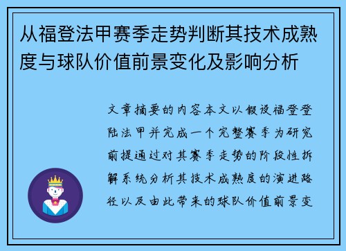 从福登法甲赛季走势判断其技术成熟度与球队价值前景变化及影响分析