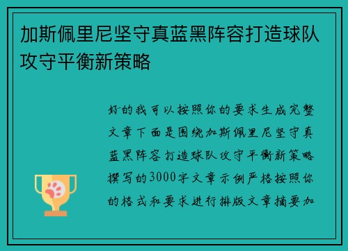 加斯佩里尼坚守真蓝黑阵容打造球队攻守平衡新策略
