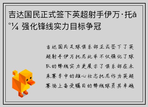 吉达国民正式签下英超射手伊万·托尼 强化锋线实力目标争冠