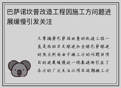 巴萨诺坎普改造工程因施工方问题进展缓慢引发关注 巴萨诺坎普改造工程因施工方问题进展缓慢引发关注