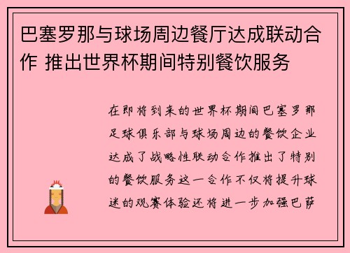 巴塞罗那与球场周边餐厅达成联动合作 推出世界杯期间特别餐饮服务 巴塞罗那与球场周边餐厅达成联动合作 推出世界杯期间特别餐饮服务