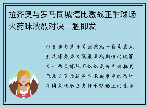 拉齐奥与罗马同城德比激战正酣球场火药味浓烈对决一触即发 拉齐奥与罗马同城德比激战正酣球场火药味浓烈对决一触即发
