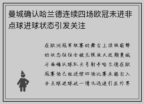 曼城确认哈兰德连续四场欧冠未进非点球进球状态引发关注 曼城确认哈兰德连续四场欧冠未进非点球进球状态引发关注