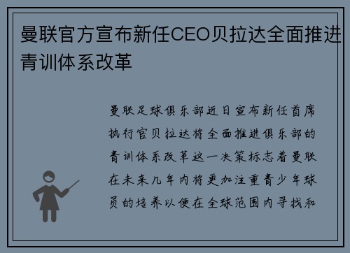 曼联官方宣布新任CEO贝拉达全面推进青训体系改革 曼联官方宣布新任CEO贝拉达全面推进青训体系改革