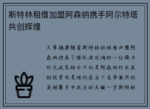 斯特林租借加盟阿森纳携手阿尔特塔共创辉煌