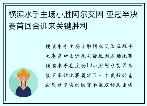 横滨水手主场小胜阿尔艾因 亚冠半决赛首回合迎来关键胜利 横滨水手主场小胜阿尔艾因 亚冠半决赛首回合迎来关键胜利