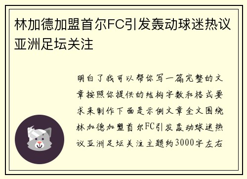 林加德加盟首尔FC引发轰动球迷热议亚洲足坛关注 林加德加盟首尔FC引发轰动球迷热议亚洲足坛关注