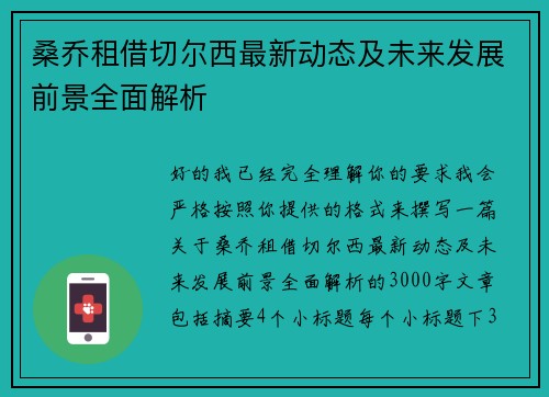 桑乔租借切尔西最新动态及未来发展前景全面解析 桑乔租借切尔西最新动态及未来发展前景全面解析
