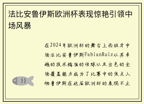 法比安鲁伊斯欧洲杯表现惊艳引领中场风暴 法比安鲁伊斯欧洲杯表现惊艳引领中场风暴