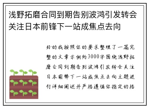 浅野拓磨合同到期告别波鸿引发转会关注日本前锋下一站成焦点去向 浅野拓磨合同到期告别波鸿引发转会关注日本前锋下一站成焦点去向