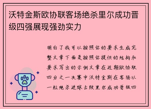 沃特金斯欧协联客场绝杀里尔成功晋级四强展现强劲实力 沃特金斯欧协联客场绝杀里尔成功晋级四强展现强劲实力