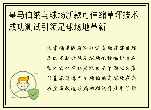 皇马伯纳乌球场新款可伸缩草坪技术成功测试引领足球场地革新 皇马伯纳乌球场新款可伸缩草坪技术成功测试引领足球场地革新