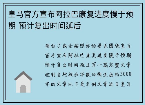 皇马官方宣布阿拉巴康复进度慢于预期 预计复出时间延后