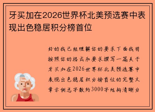 牙买加在2026世界杯北美预选赛中表现出色稳居积分榜首位