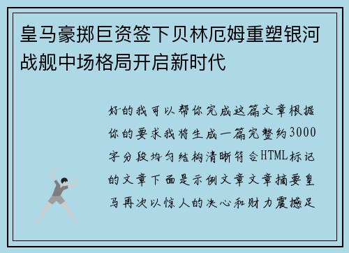 皇马豪掷巨资签下贝林厄姆重塑银河战舰中场格局开启新时代