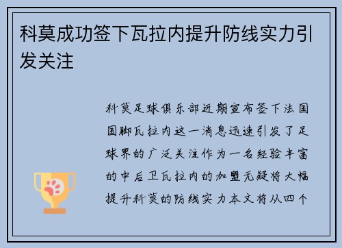 科莫成功签下瓦拉内提升防线实力引发关注