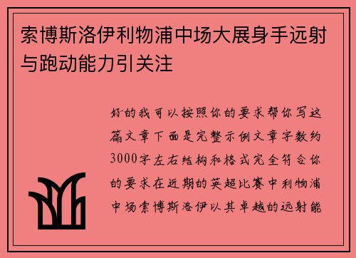 索博斯洛伊利物浦中场大展身手远射与跑动能力引关注