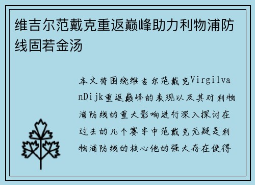 维吉尔范戴克重返巅峰助力利物浦防线固若金汤 维吉尔范戴克重返巅峰助力利物浦防线固若金汤