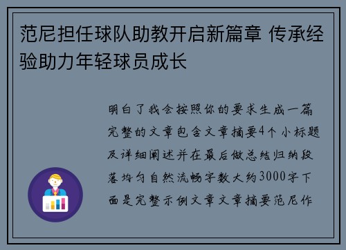 范尼担任球队助教开启新篇章 传承经验助力年轻球员成长 范尼担任球队助教开启新篇章 传承经验助力年轻球员成长