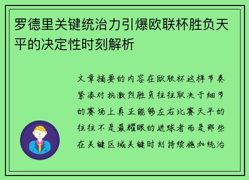罗德里关键统治力引爆欧联杯胜负天平的决定性时刻解析