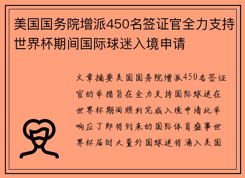 美国国务院增派450名签证官全力支持世界杯期间国际球迷入境申请 美国国务院增派450名签证官全力支持世界杯期间国际球迷入境申请