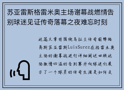 苏亚雷斯格雷米奥主场谢幕战燃情告别球迷见证传奇落幕之夜难忘时刻 苏亚雷斯格雷米奥主场谢幕战燃情告别球迷见证传奇落幕之夜难忘时刻