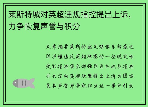 莱斯特城对英超违规指控提出上诉,力争恢复声誉与积分 莱斯特城对英超违规指控提出上诉,力争恢复声誉与积分