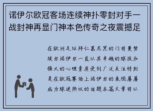 诺伊尔欧冠客场连续神扑零封对手一战封神再显门神本色传奇之夜震撼足坛