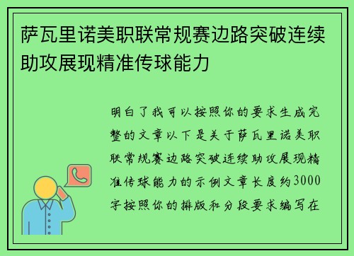 萨瓦里诺美职联常规赛边路突破连续助攻展现精准传球能力 萨瓦里诺美职联常规赛边路突破连续助攻展现精准传球能力