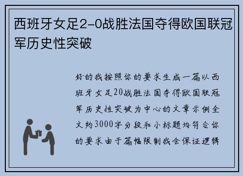 西班牙女足2-0战胜法国夺得欧国联冠军历史性突破