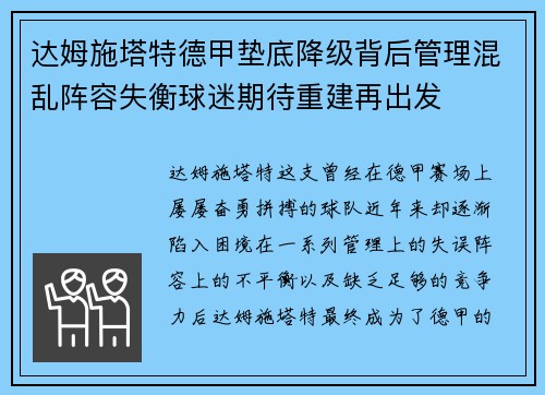 达姆施塔特德甲垫底降级背后管理混乱阵容失衡球迷期待重建再出发 达姆施塔特德甲垫底降级背后管理混乱阵容失衡球迷期待重建再出发