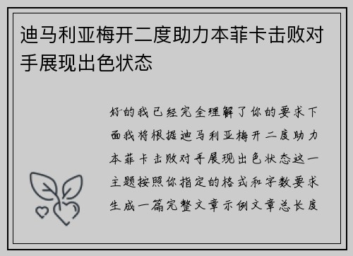 迪马利亚梅开二度助力本菲卡击败对手展现出色状态 迪马利亚梅开二度助力本菲卡击败对手展现出色状态