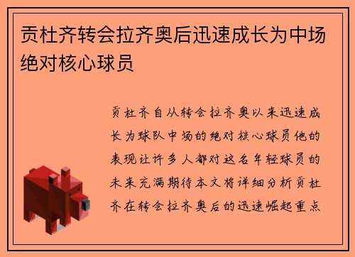贡杜齐转会拉齐奥后迅速成长为中场绝对核心球员 贡杜齐转会拉齐奥后迅速成长为中场绝对核心球员