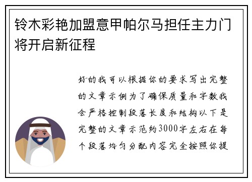铃木彩艳加盟意甲帕尔马担任主力门将开启新征程