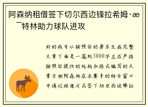阿森纳租借签下切尔西边锋拉希姆·斯特林助力球队进攻