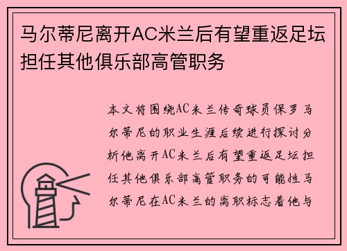 马尔蒂尼离开AC米兰后有望重返足坛担任其他俱乐部高管职务
