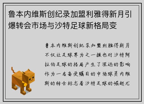 鲁本内维斯创纪录加盟利雅得新月引爆转会市场与沙特足球新格局变 鲁本内维斯创纪录加盟利雅得新月引爆转会市场与沙特足球新格局变