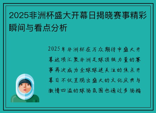 2025非洲杯盛大开幕日揭晓赛事精彩瞬间与看点分析