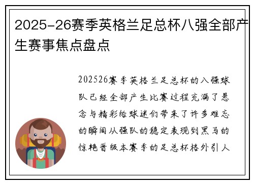2025-26赛季英格兰足总杯八强全部产生赛事焦点盘点