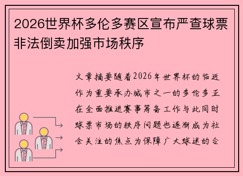 2026世界杯多伦多赛区宣布严查球票非法倒卖加强市场秩序