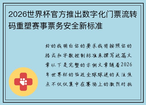 2026世界杯官方推出数字化门票流转码重塑赛事票务安全新标准