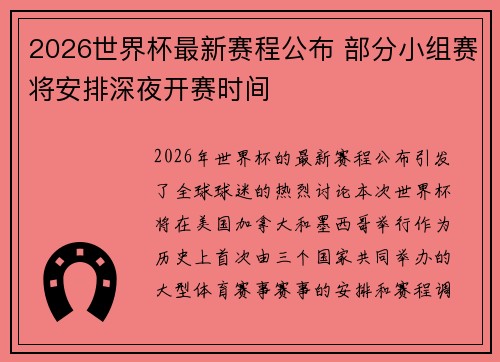 2026世界杯最新赛程公布 部分小组赛将安排深夜开赛时间