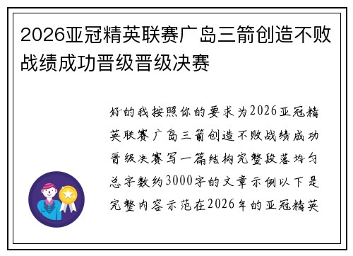2026亚冠精英联赛广岛三箭创造不败战绩成功晋级晋级决赛
