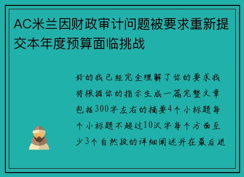 AC米兰因财政审计问题被要求重新提交本年度预算面临挑战