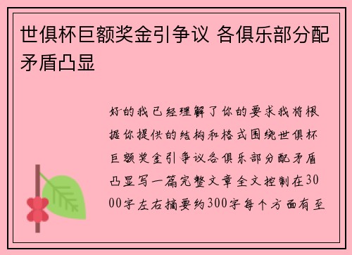 世俱杯巨额奖金引争议 各俱乐部分配矛盾凸显 世俱杯巨额奖金引争议 各俱乐部分配矛盾凸显
