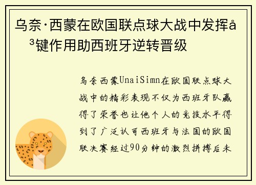 乌奈·西蒙在欧国联点球大战中发挥关键作用助西班牙逆转晋级